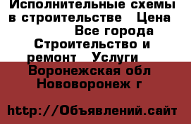 Исполнительные схемы в строительстве › Цена ­ 1 000 - Все города Строительство и ремонт » Услуги   . Воронежская обл.,Нововоронеж г.